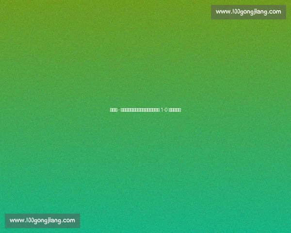 世俱杯 - 德阿拉斯卡埃塔半场建功,弗拉门戈 1-0 突尼斯希望 世俱杯 - 德阿拉斯卡埃塔半场建功,弗拉门戈 1-0 突尼斯希望