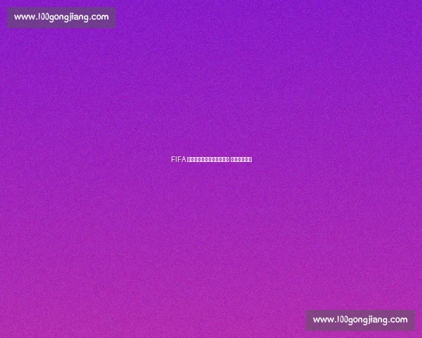 FIFA 再罚武汉三镇：新增两禁令 累计三窗禁援