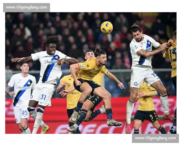 国际米兰迎战热那亚联赛关键之战攻防对决焦点之夜谁主沉浮