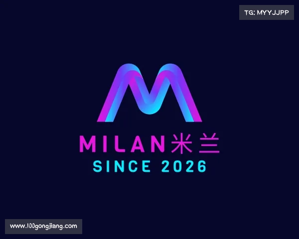 解读milan米兰
